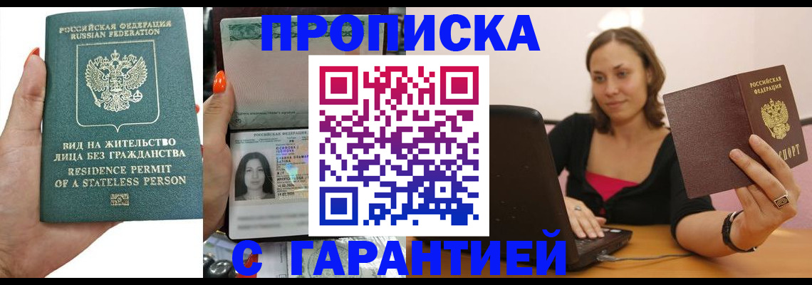 прописка гарантия в Тынде