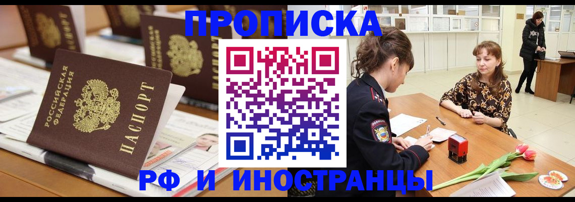 прописка 2025 в Тынде